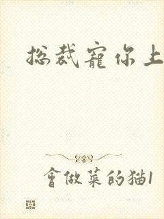 总裁宠你上瘾