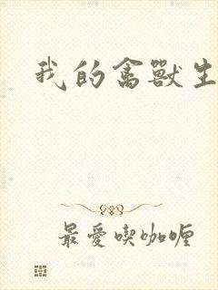 我的禽兽生活