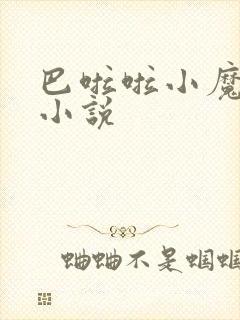 巴啦啦小魔仙h小说