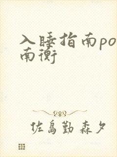入睡指南po况南衡
