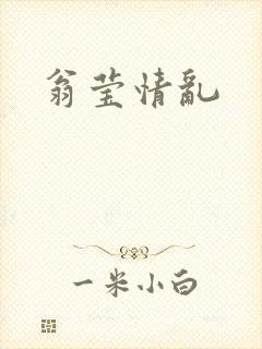翁莹情乱
