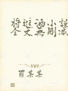 将进酒小说免费全文无删减阅读