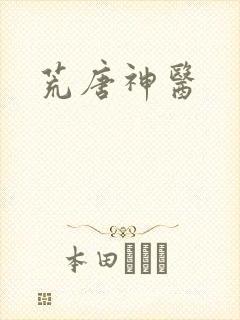荒唐神医