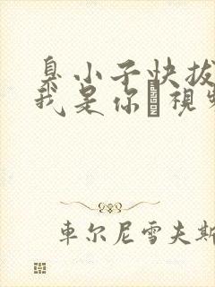 臭小子快拔出来我是你嫲视频封面