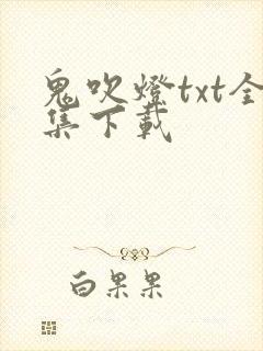 鬼吹灯txt全集下载