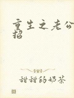 重生之老公请接招