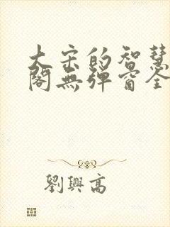大宋的智慧笔趣阁无弹窗全文阅读封面