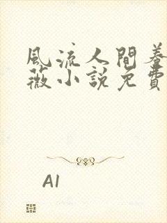 风流人间养父采薇小说免费笔趣阁
