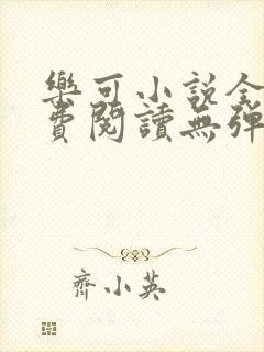 乐可小说全文免费阅读无弹窗笔趣