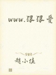 www.狠狠爱封面