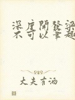 深度开发梁医生不可以笔趣阁封面