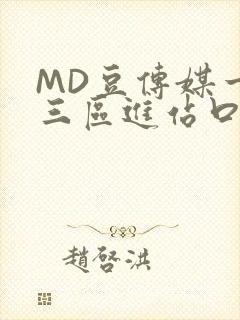 MD豆传媒一二三区进站口在线