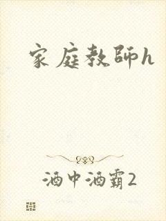 家庭教师h