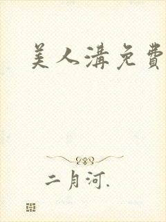 美人沟免费阅读