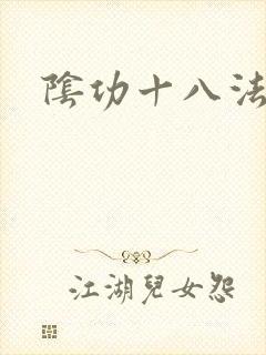 阴功十八法封面