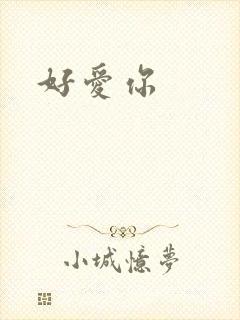 好爱你