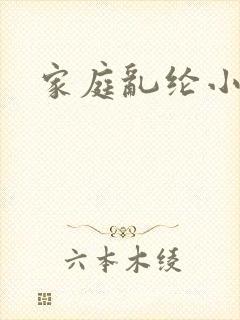 家庭乱纶小说