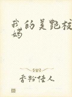 我的美艳校长妈妈