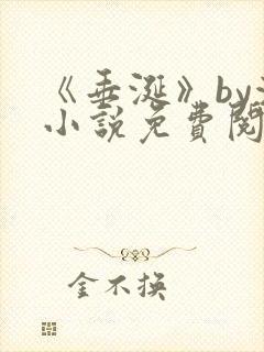 《垂涎》by浅小说免费阅读