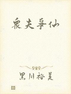 众夫争仙封面
