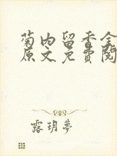 菊内留香金银花原文免费阅读