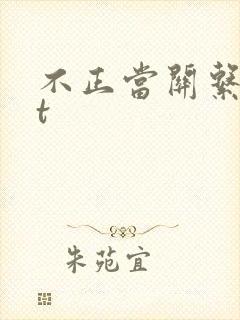 不正当关系txt
