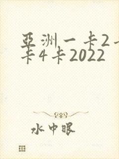 亚洲一卡2卡三卡4卡2022