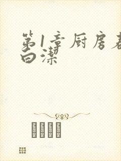第1章厨房春潮白洁