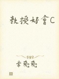 教授好会C