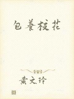 包养校花