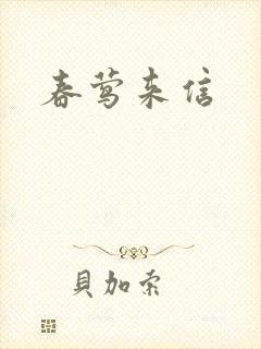 春莺来信