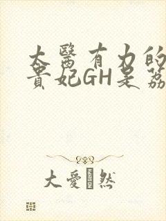 太医有力的撞着贵妃GH是荔枝