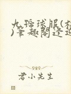 九号球服(校园)笔趣阁逢迎封面