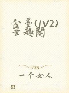 分羹(1V2)笔趣阁封面