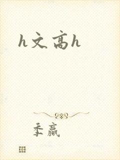 h文高h封面