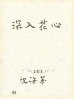 深入花心