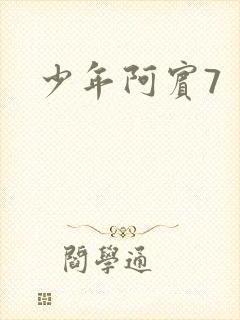 少年阿宾7