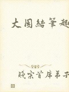 大团结笔趣阁