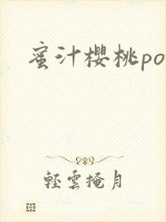 蜜汁樱桃po