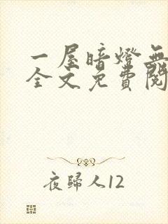 一屋暗灯无删减全文免费阅读