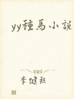 yy种马小说