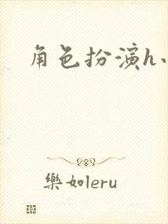 角色扮演h小说