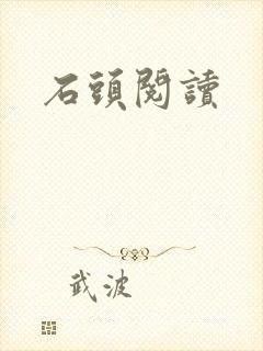 石头阅读