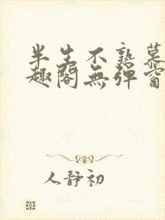 半生不熟慕吱笔趣阁无弹窗