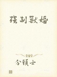 强制兽婚封面