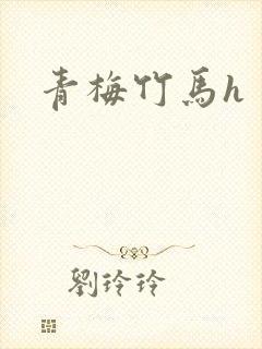 青梅竹马h