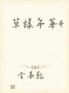 草样年华4
