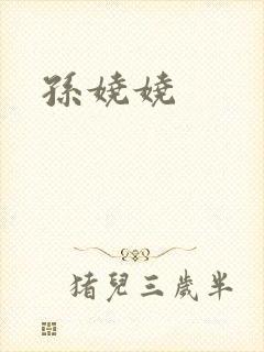 孙娆娆