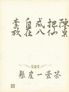 李自成把陈圆圆放在八仙桌前