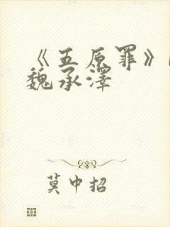 《五原罪》by魏承泽封面